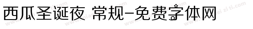 西瓜圣诞夜 常规字体转换